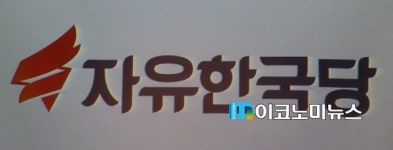 새누리, 당명 ‘자유한국당’ 바꾸고 새 출발