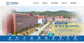 서남대학교 각종 심각한 비리 적발, 교육부 중징계 및 관련 내용 수사기관 고소·고발
