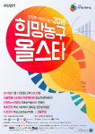 ‘프로농구올스타와 연예인들의 농구대결’ 희망농구올스타, 오는 13일 개최