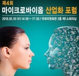 차세대 고부가가치 산업인 마이크로바이옴 포럼 국회서 개최