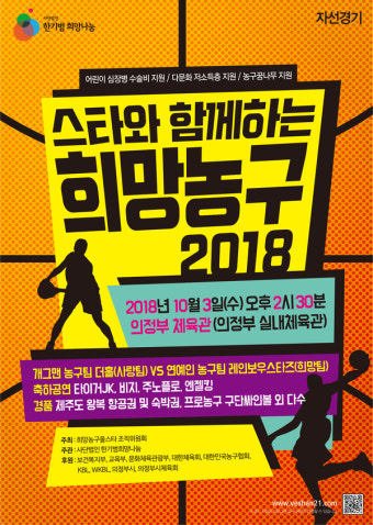 한기범희망나눔, ‘2018 스타와 함께하는 희망농구’ 10월3일 확정