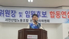 서진산업노동조합 14대 위원장에 김진업, 98.7% 지지로 당선