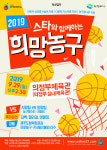 2019스타와 함께 하는 희망농구 자선경기... 29일 의정부실내체육관에서 열린다