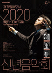 2020년 경기필하모닉 첫 공연, 신년음악회 개최