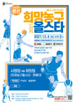 ’2021 희망농구올스타 자선경기’, 12월 4일 잠실 학생체육관서 개최