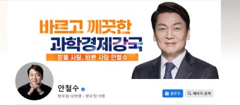 “분명, 안 철수, 철수하지 않는 안철수라고 했었는데...?