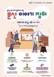 파주시, 주민들과 함께 만드는 문산이야기 장터 행사 개최