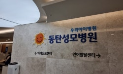 화성시, 365일 걱정없는 ‘달빛어린이병원’ 운영