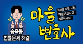 우리 동네 법률문제, 마을변호사가 해결해요!