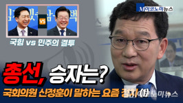 국힘 vs 민주, 총선 승자는? 국회의원 신정훈이 말하는 요즘 정치 (1)