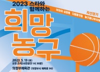 2023 스타와 함께 하는 희망농구... 오는 5월 13일 열린다