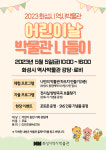 화성시 역사박물관, 어린이날 기념 무료 체험프로그램 운영