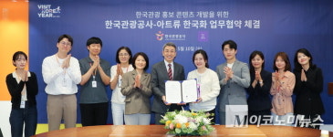 한국관광공사-아트류, 한국관광 홍보 콘텐츠 개발 나선다