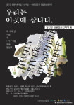 연천군 ‘우리는 이곳에 삽니다–임진강 생물권보전지역展’ 개최