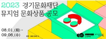 경기문화재단, 소속 뮤지엄들의 다양한 소장품과 MI 등 활용한 오픈형 공모 진행