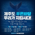 日 오염수 해양투기 저지 총력 대응...제주도 푸른바당, 우리가 지킵시다