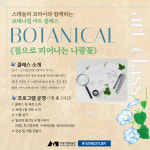 스테들러와 함께하는 보태니컬 아트 클래스 개최 및 참여자 모집