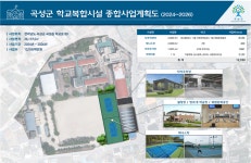 서동용 의원, 곡성중 복합문화센터 건립 예산 129억 확보