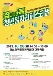 오산지역 청년들 위한 일자리 박람회 열린다