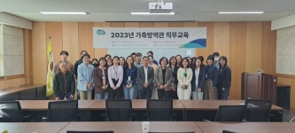 경기도 동물위생시험소, 가축전염병 발생 대비한 방역관리 교육