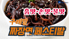 흙맛･불맛･손맛, 구례밀 짜장면 페스티발