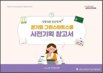경기형 그린스마트스쿨, 새로운 학교 공간조성 어떻게 해야 할까?