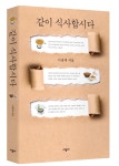 음식에 깃든 인생 이야기 담은 책 같이 식사합시다