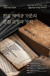 번암 채제공 배출한 평강 채씨 가문 문장가들의 문집 가치 조명하는 학술대회