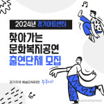경기아트센터, ‘찾아가는 문화복지공연’ 출연 단체 모집