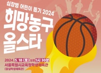 ‘2024희망농구올스타 자선경기...오는 18일 잠실체육관에서 열린다