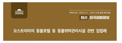 국회도서관, 오스트리아 동물호텔 등 동물위탁관리시설 관련 입법례 소개