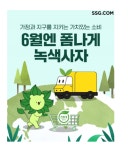 SSG닷컴, 환경의날 기념 녹색소비 프로모션 진행...16일까지