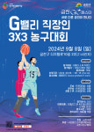 ‘G밸리 직장인 3X3 농구대회’ 개최...신청은 18일까지