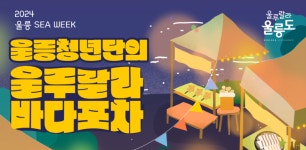 울릉도 해산물 먹으러 오세요...울루랄라 바다포차 15일~17일까지 운영