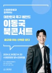 수원문화원 빛누리아트홀, 대한민국 축구 레전드 이동국 북콘서트