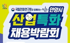 안양시, ‘산업특화 채용 박람회’ 개최