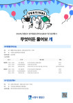 수원시 팔달구, 2024년 반려동물 문화교실 및 유기견 입양행사 추진