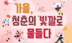 ‘가을, 청춘의 빛깔로 물들다’ ...26일 열린다