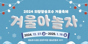 2024 의왕왕송호수 겨울축제...겨울아 놀자 27일 개막