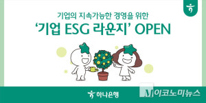 하나은행, 중소기업을 위한 ESG 경영서비스 지원