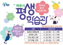 파주시 평생학습관 정규강좌 수강생 모집