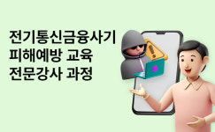 경기도, 보이스피싱 피해 예방교육 전문강사 양성