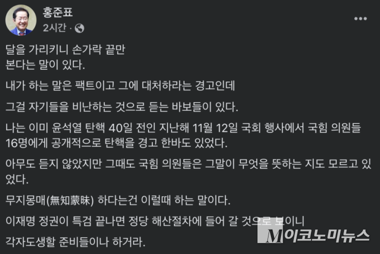 홍준표, 국민의힘 해산 논란 속 중심: 경고와 비판 계속될 듯
