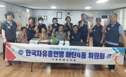 수원시 영통구 한국자유총연맹 매탄4동위원회의 사랑의 여름 과일 선물