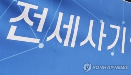 95억 피해 순천 아파트서 또 전세사기