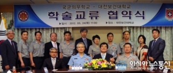 대전보건대-국군의무학교 학술교류 협약