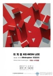 인천평생학습관, 이계원 개인전 - 지표적 환영 展