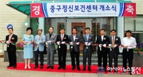 중구정신보건센터 5일 개소