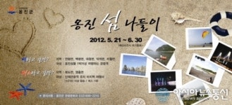 2012 옹진 섬 나들이, 오는 30일 종료