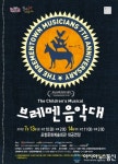 유열의 브레멘음악대 포항 상륙